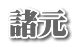 諸元
